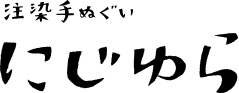 注染手ぬぐい にじゆら