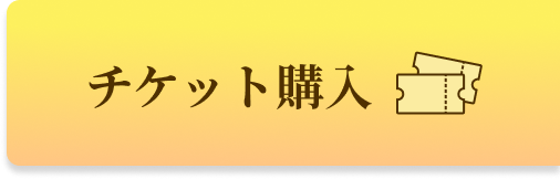 チケット購入