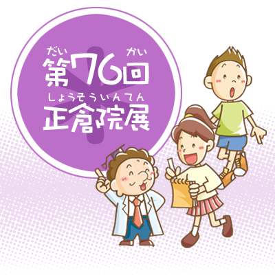 第76回正倉院展