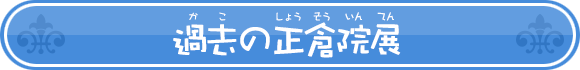 過去の正倉院展