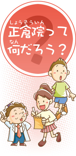正倉院ってなんだろう?
